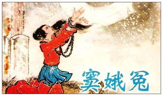 竇娥的三樁誓愿典故中的人物,竇娥的三樁誓愿化用了哪些典故?,竇娥冤三樁誓愿四個典故