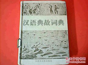 漢語典故