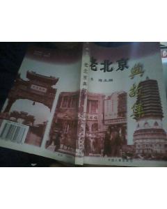 老北京的傳說和典故,老北京典故集,老北京干炸丸子典故