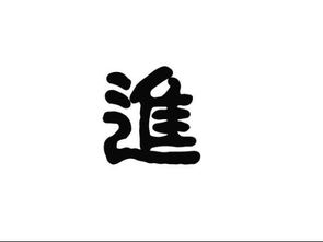 進字的典故