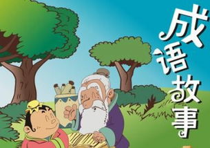 20字成語典故