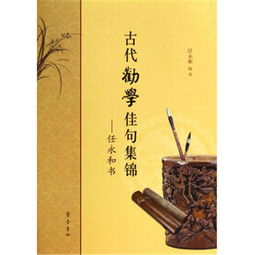古代勸學典故