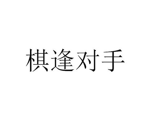 棋逢對(duì)手,典故