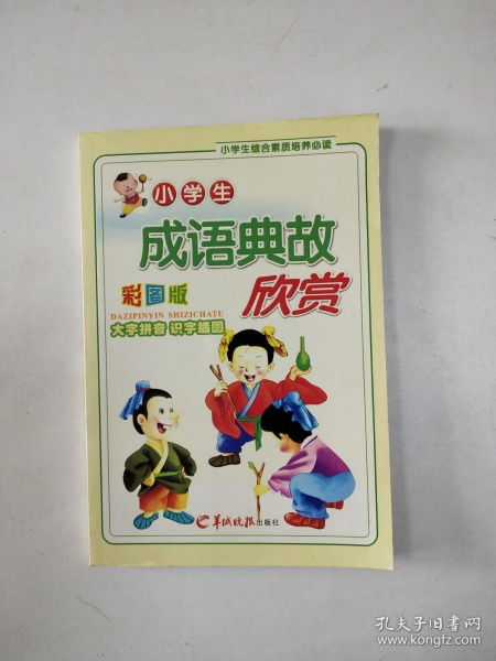 小學生成語典故簡短100個,小學生成語故事大全,小學生成語典故大全及解釋