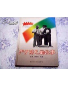 嚴(yán)于律己,典故