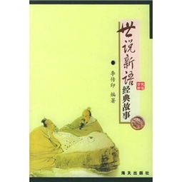 世說新語的經(jīng)典故事有哪些,世說新語十大經(jīng)典故事,世說新語中的文言文經(jīng)典故事