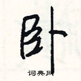 臥字的成語典故是