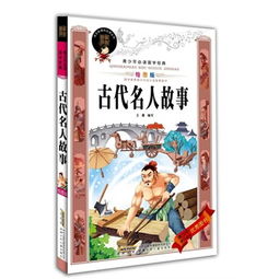 古代名人經典故事