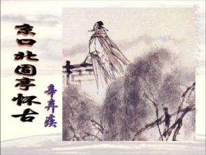 口北,懷古,典故