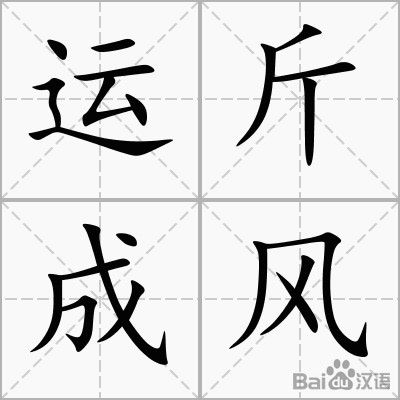 運斤成風典故出處,運斤成風是什么的典故,運斤成風是哪一個典故