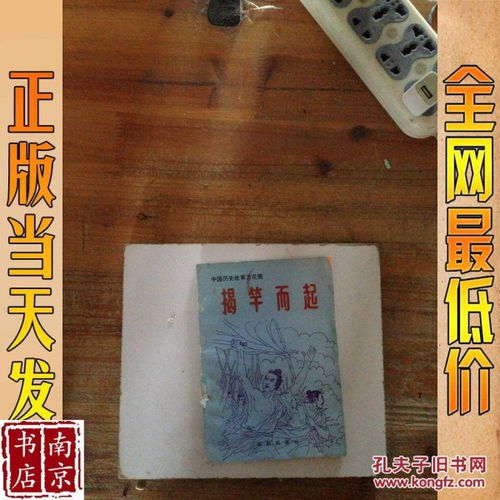 揭竿而起的典故由來,揭竿而起的典故來自于古代哪次著名的起義運(yùn)動,揭竿而起的典故來自于古代哪次著名的起義