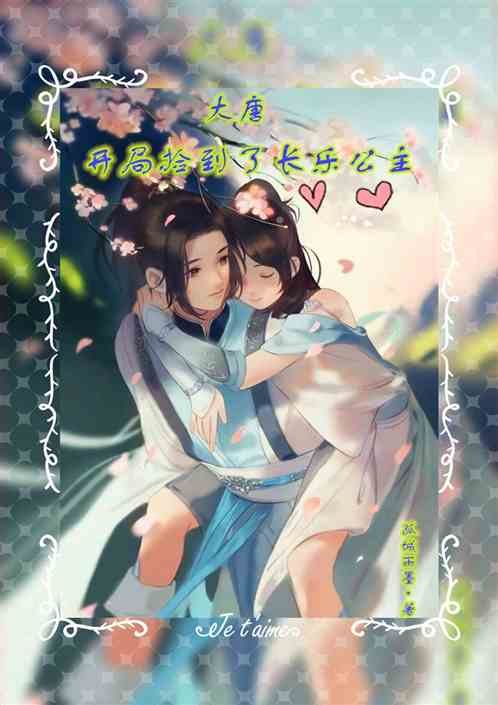 長樂公主典故