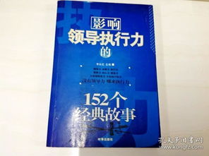 執(zhí)行力經(jīng)典故事心得體會,執(zhí)行力經(jīng)典故事,執(zhí)行力9個經(jīng)典故事