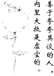 夸夸其談典故