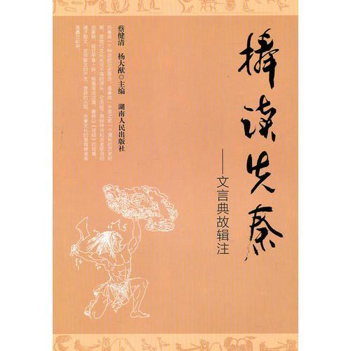 國(guó)語(yǔ)先秦諷刺典故