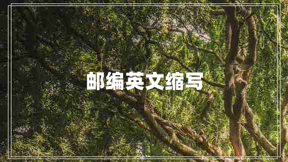 郵編英文縮寫