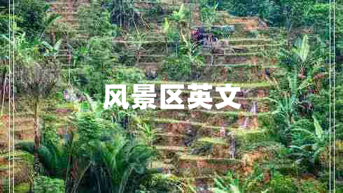 風(fēng)景區(qū)英文