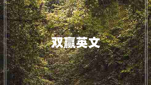 雙贏英文