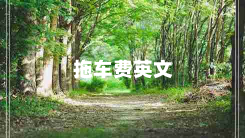 拖車費英文