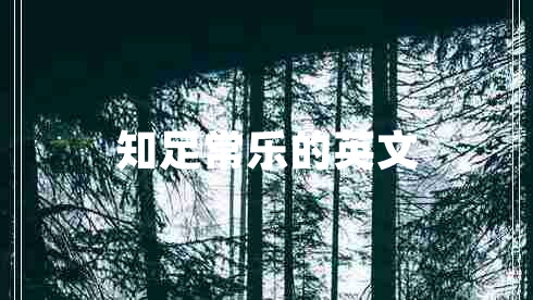 知足常樂(lè)的英文