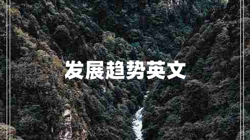 發(fā)展趨勢(shì)英文