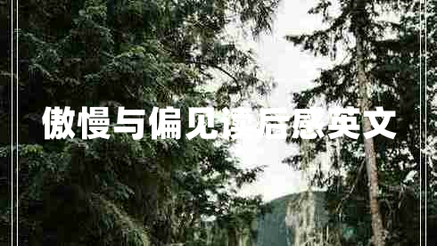 傲慢與偏見讀后感英文