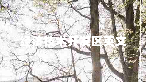 經(jīng)濟(jì)技術(shù)開(kāi)發(fā)區(qū)英文