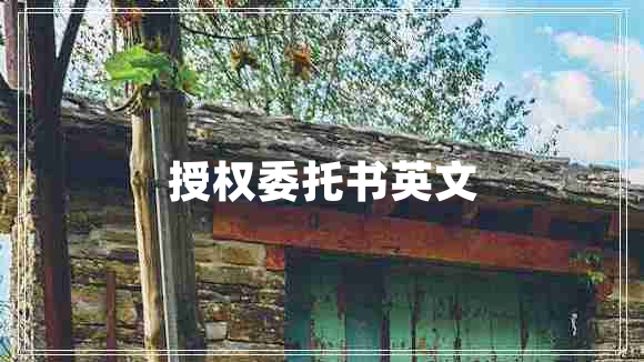 授權委托書英文