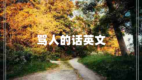 罵人的話英文