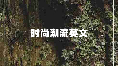 時尚潮流英文