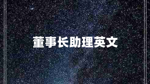 董事長助理英文