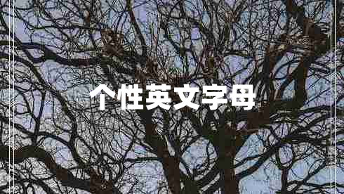 個性英文字母