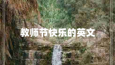 教師節(jié)快樂的英文