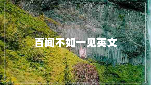 百聞不如一見英文