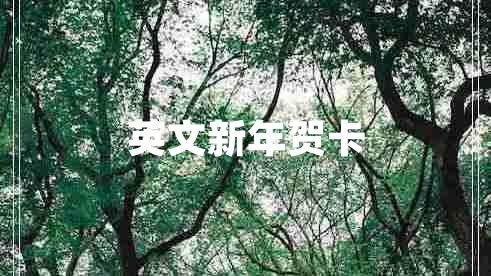 英文新年賀卡
