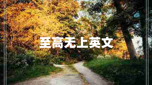 至高無上英文