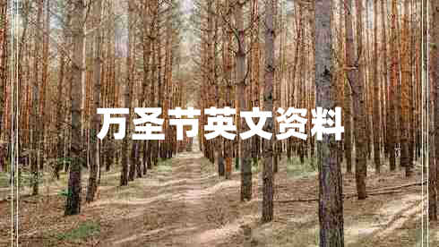 萬(wàn)圣節(jié)英文資料