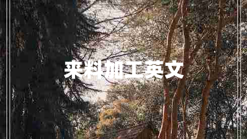 來料加工英文