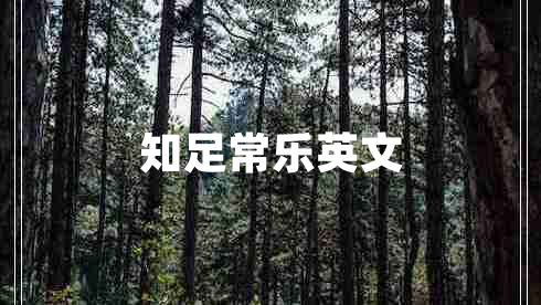 知足常樂(lè)英文