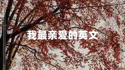 我最親愛的英文