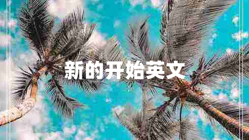 新的開始英文