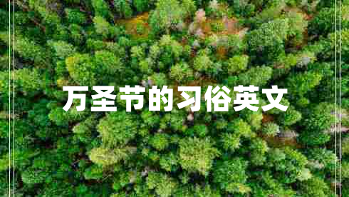 萬(wàn)圣節(jié)的習(xí)俗英文