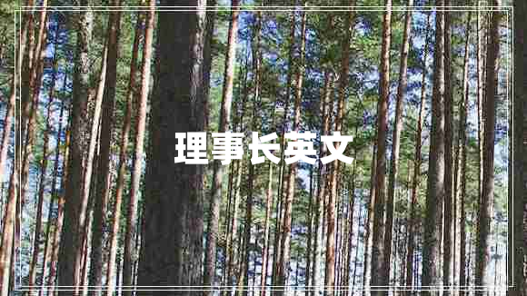 理事長(zhǎng)英文