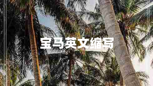 寶馬英文縮寫