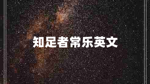 知足者常樂(lè)英文