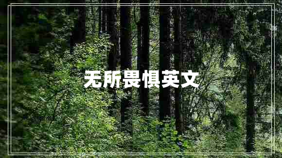 無所畏懼英文