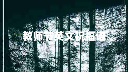 教師節(jié)英文祝福語