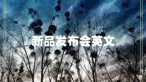 新品發(fā)布會(huì)英文