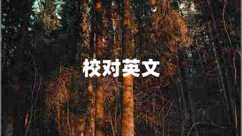 校對(duì)英文