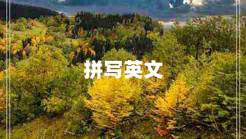 拼寫英文